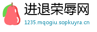 进退荣辱网